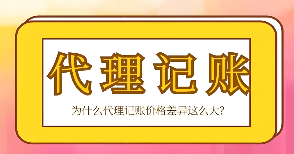 代理記賬價格差異怎么這么大