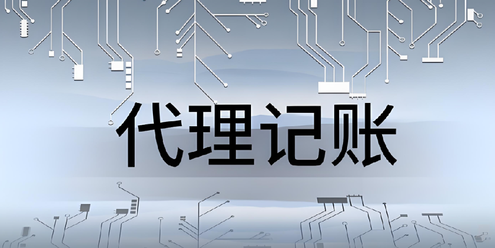 什么是代理記賬公司呢？