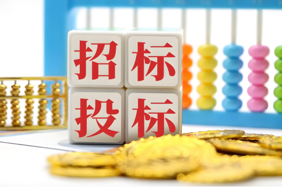 招標投標