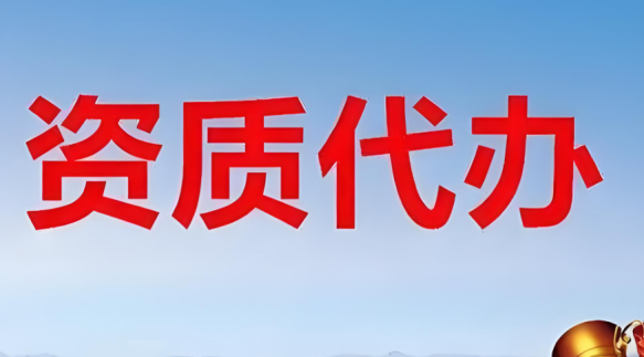 資質(zhì)代辦