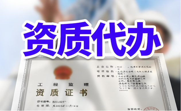 資質(zhì)代辦