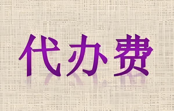 代辦費