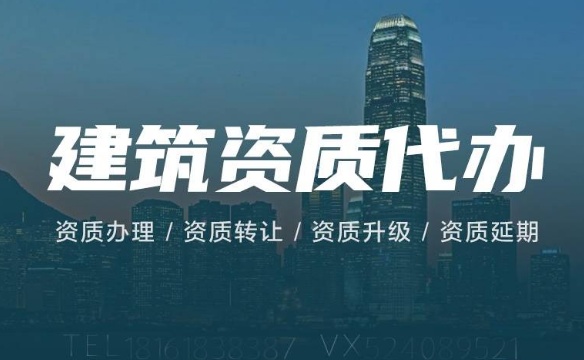 建筑企業(yè)資質(zhì)代辦