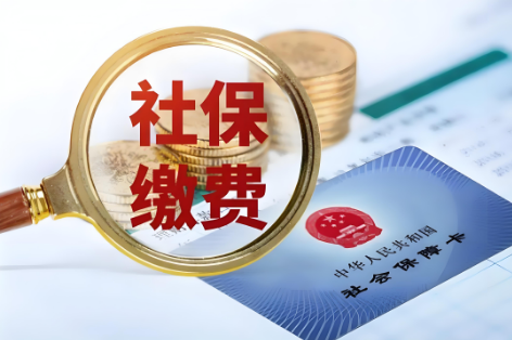 社保繳費(fèi)