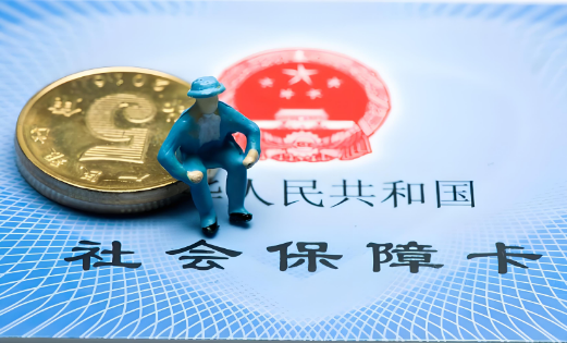 社會(huì)保障卡