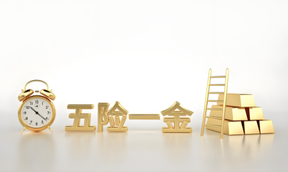五險一金是什么？