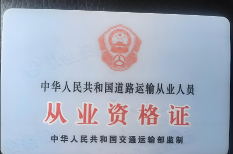 道路運(yùn)輸從業(yè)資格證