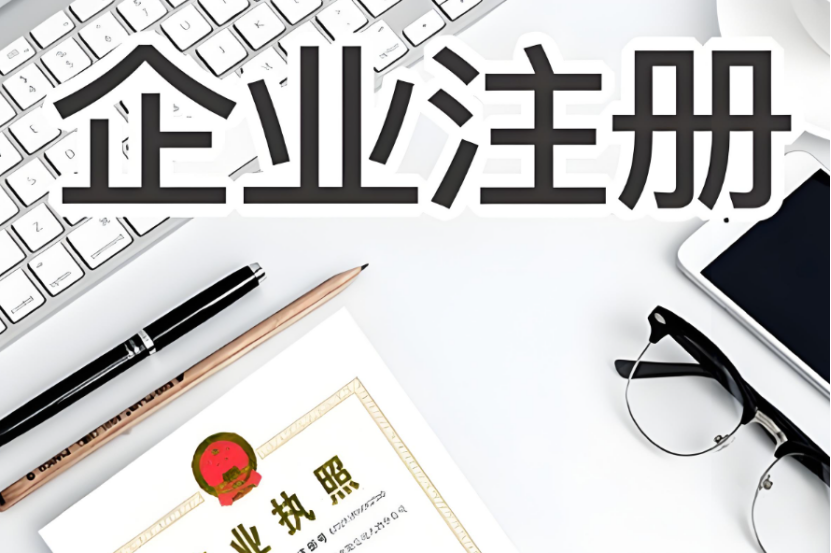 注冊一個公司要多少錢，流程及費(fèi)用