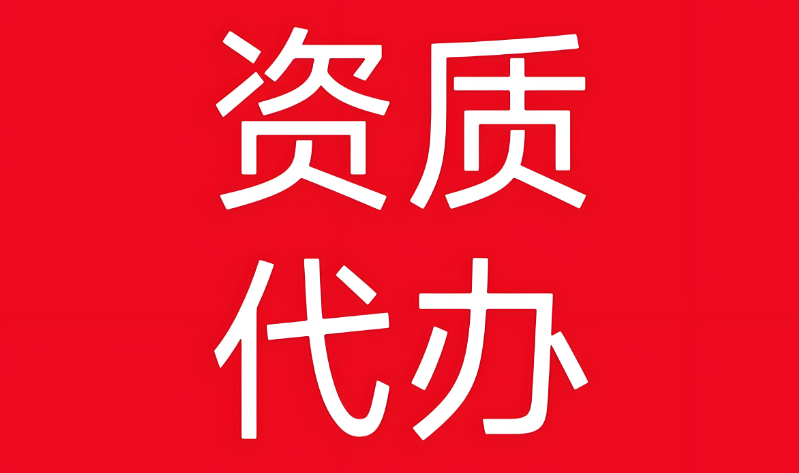 三沙資質(zhì)代辦