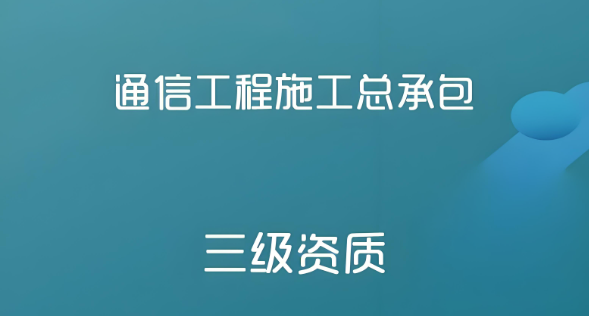 通信工程施工總承包三級(jí)