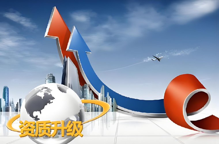 設(shè)計資質(zhì)升級的要求及流程