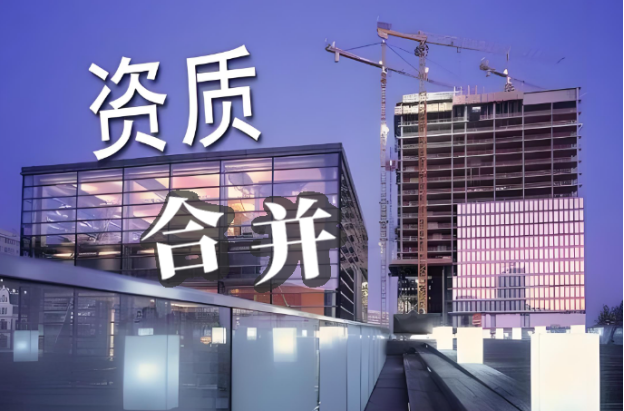 建筑資質改革中的資質合并