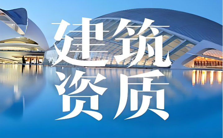 儋州建筑資質辦理