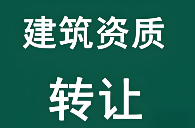 儋州建筑資質公司轉讓
