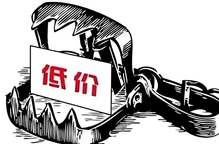 低價中標(biāo)的危害