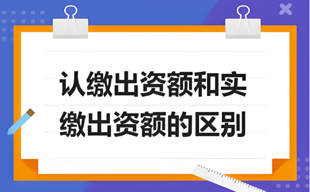 認(rèn)繳出資額和實繳出資額的區(qū)別