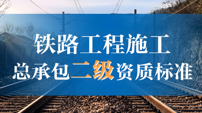 鐵路工程施工總承包二級資質(zhì)辦理