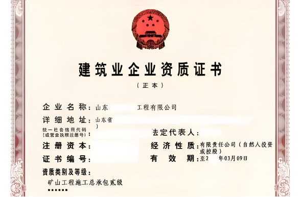 礦山工程施工總承包二級資質(zhì)辦理