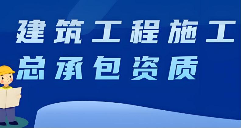 建筑工程施工總承包乙級資質(zhì)標準