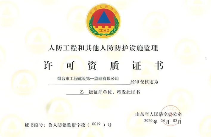 人防工程專(zhuān)業(yè)乙級(jí)資質(zhì)