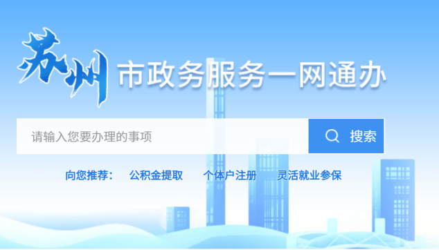 ?蘇州政務(wù)服務(wù)網(wǎng)查詢