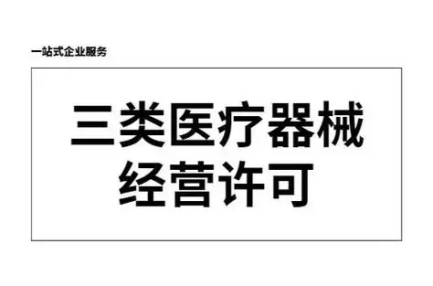 三類醫(yī)療器械經(jīng)營許可.jpg