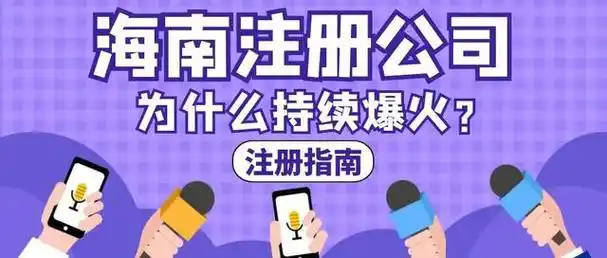 海南新公司注冊.png