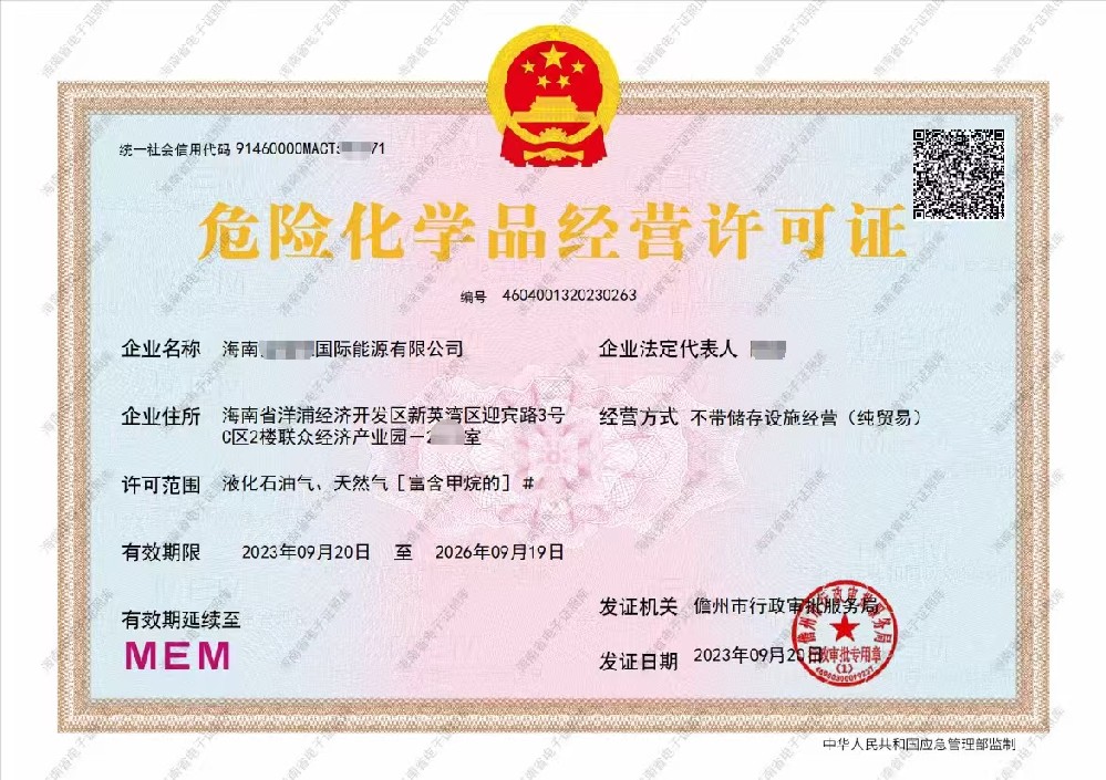 海南危險化學品經(jīng)營許可證辦理全攻略.jpg