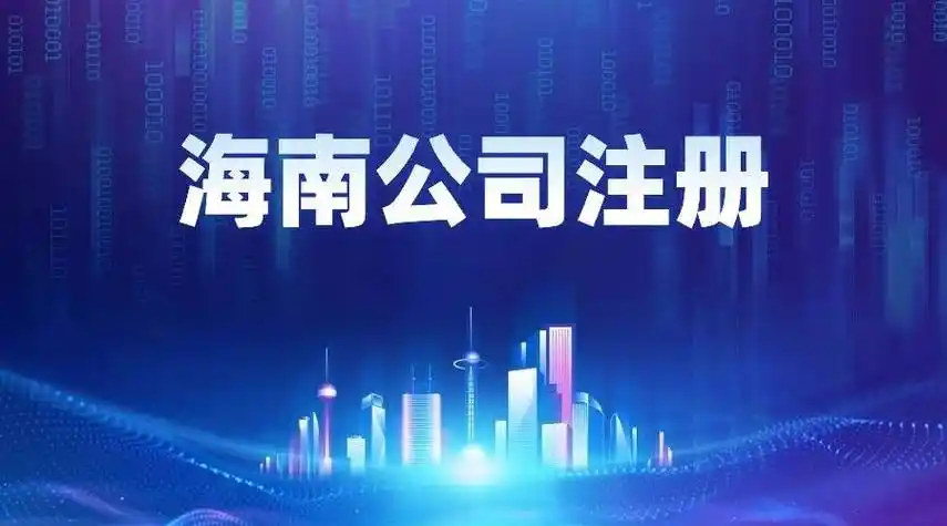 2025年海南新注冊(cè)公司.png