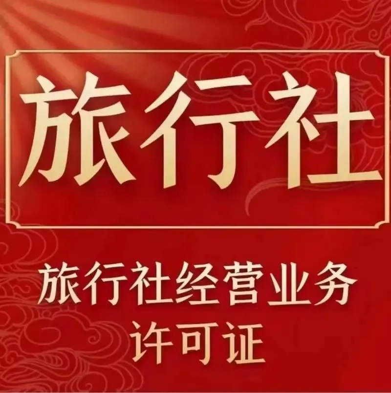 旅行社經(jīng)營(yíng)許可證.png