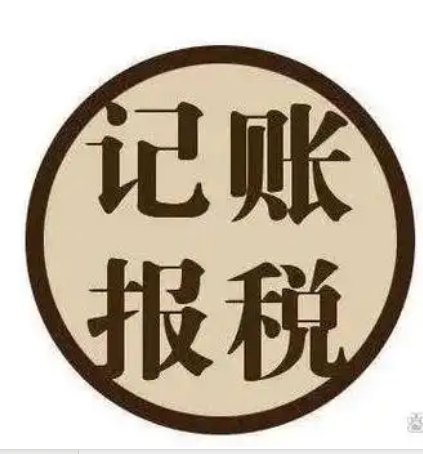 為什么要在海南找代賬服務(wù)報稅？.png