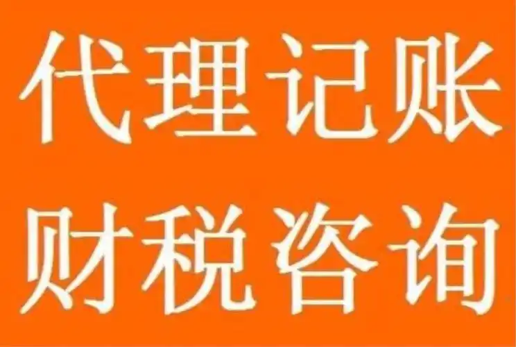 代理記賬財稅咨詢.png