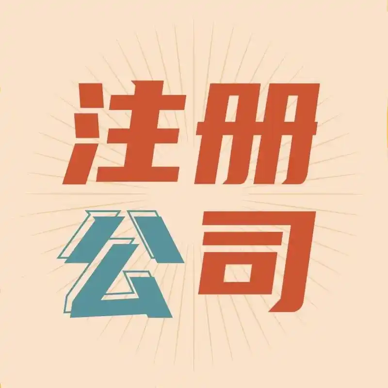 注冊(cè)公司沒(méi)地址可以嗎？海南公司注冊(cè)無(wú)地址解決方案全解析.png