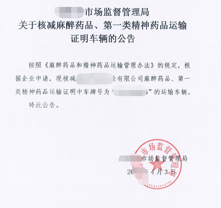 海南麻醉藥品和一類精神藥品運(yùn)輸經(jīng)營許可證代辦