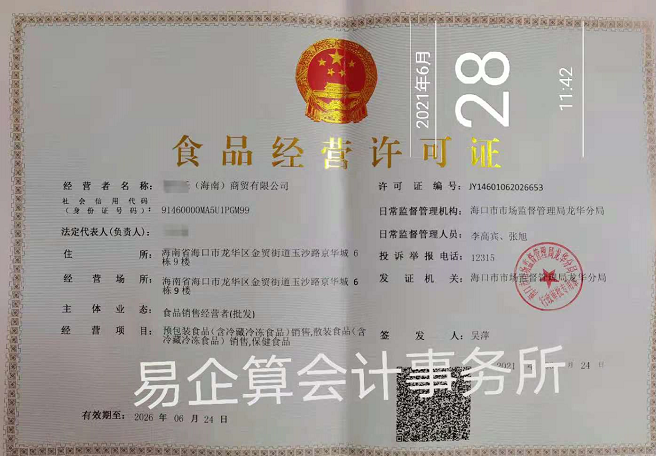 食品經(jīng)營(yíng)許可證-代辦機(jī)構(gòu)-易企算財(cái)稅公司