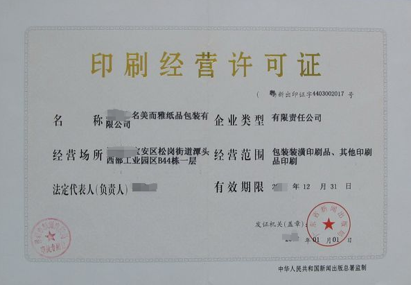 企業(yè)從事印刷經(jīng)營活動審批-資質(zhì)代辦-易企算財稅公司