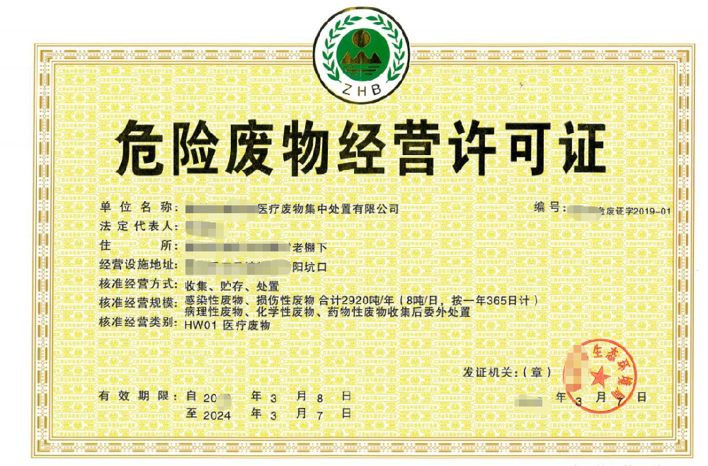 海南醫(yī)療廢物集中處置經(jīng)營(yíng)許可證代辦