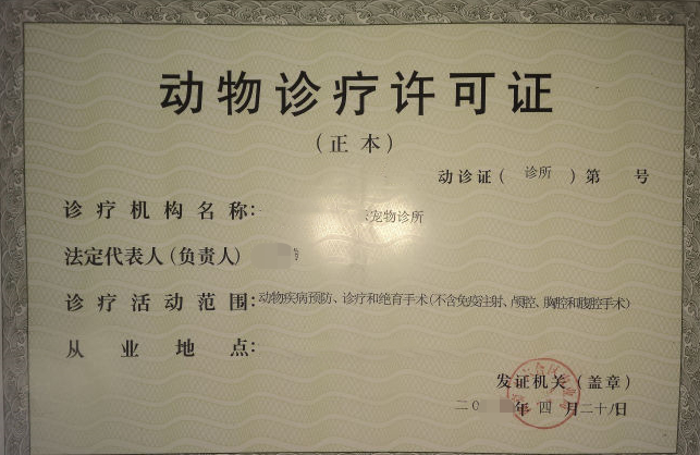 海南動物診療許可證(告知承諾制）代辦