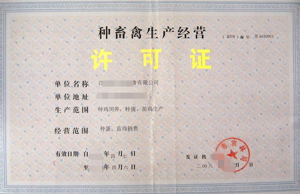 海南種畜禽生產(chǎn)經(jīng)營許可證