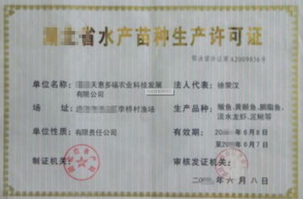 海南水產(chǎn)苗種生產(chǎn)許可證辦理