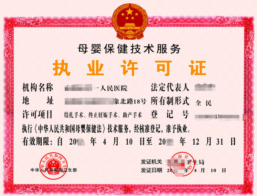 海南母嬰保健技術(shù)服務(wù)機構(gòu)執(zhí)業(yè)許可證代辦