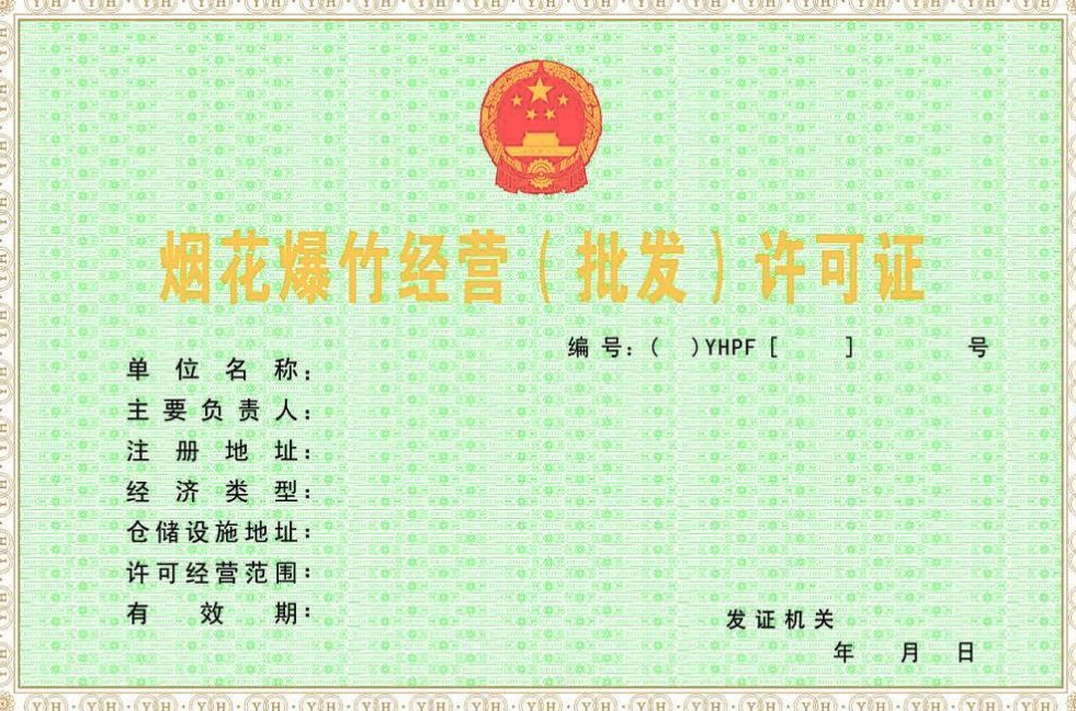 海南煙花爆竹經(jīng)營(yíng)（批發(fā)）許可證辦理