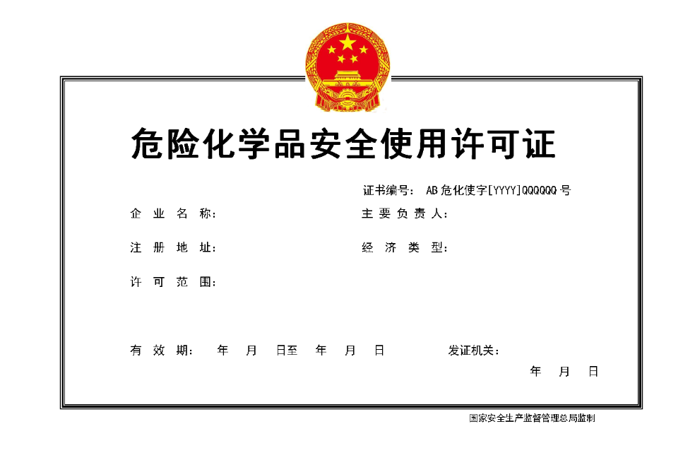 海南危險化學(xué)品安全使用許可證代辦