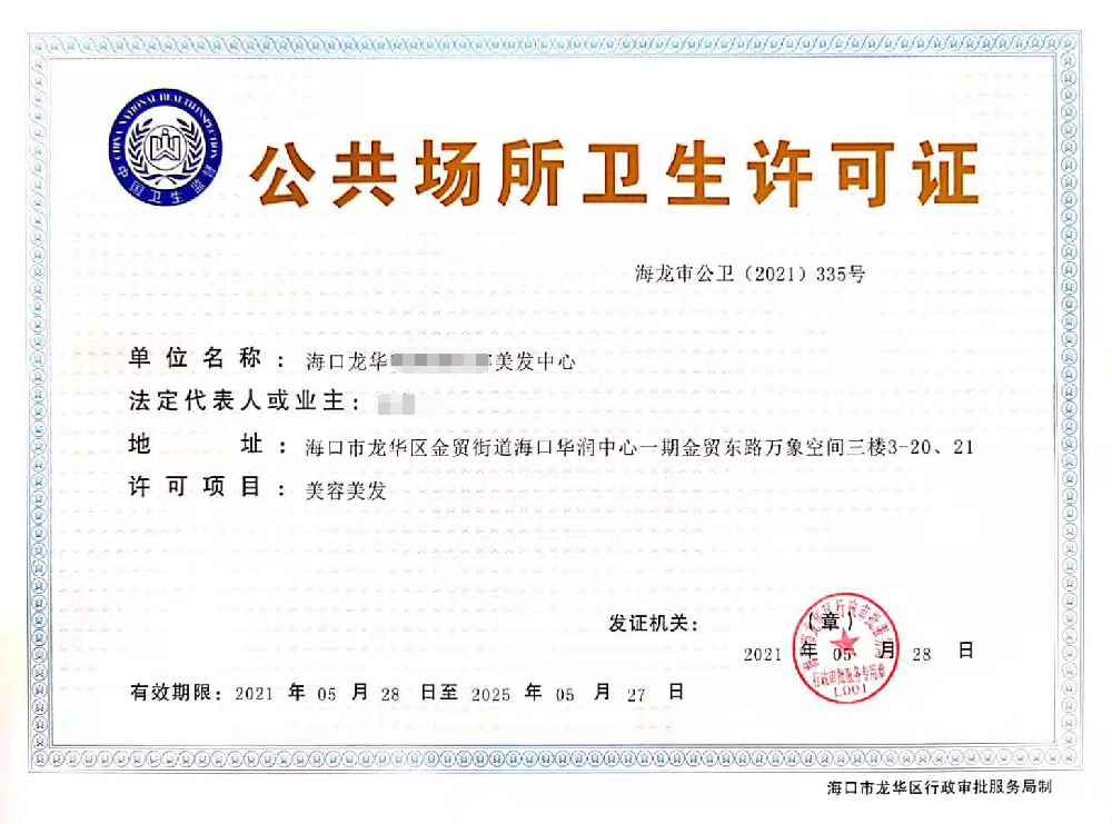 海南公共場(chǎng)所衛(wèi)生許可證代辦