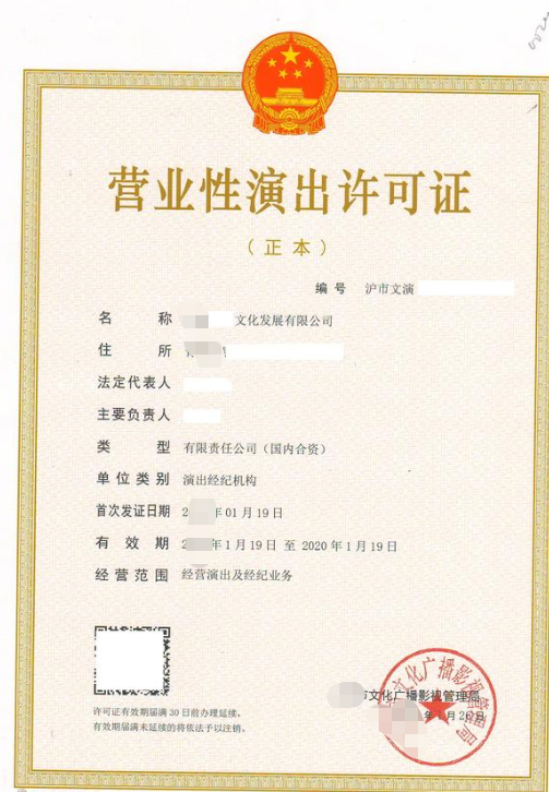 海南演出經(jīng)紀(jì)機(jī)構(gòu)從事營(yíng)業(yè)性演出經(jīng)營(yíng)活動(dòng)許可證代辦