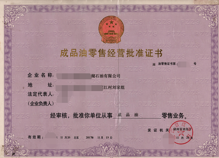 海南成品油零售經(jīng)營(yíng)許可證代辦