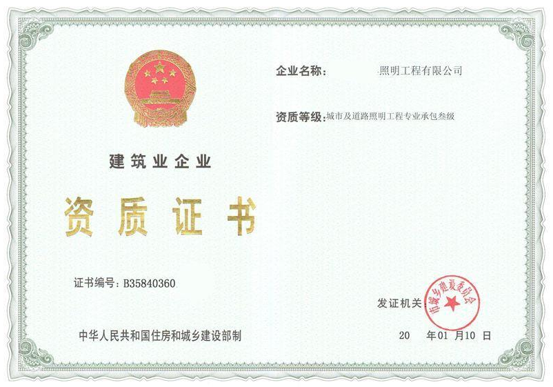 海南城市及道路照明工程專業(yè)承包三級(jí)資質(zhì)辦理
