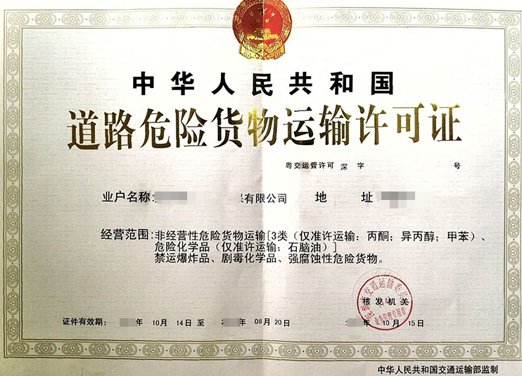 海南三亞危險(xiǎn)貨物道路運(yùn)輸許可證代辦