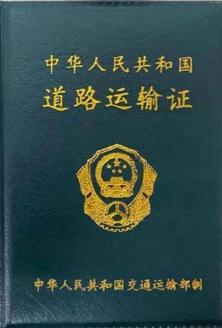 海南海口道路普通貨運車輛《道路運輸證》注銷代辦