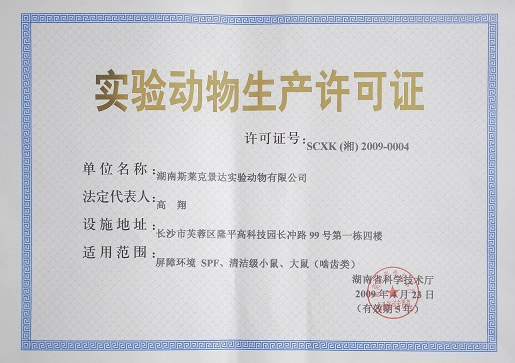 海口實(shí)驗(yàn)動(dòng)物生產(chǎn)資質(zhì)辦理